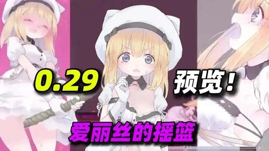 爱丽丝的摇篮 回想收集 演示图 2