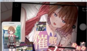 催眠雌小鬼综合症 剧情互动 场景图